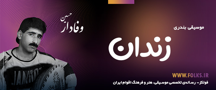 دانلود آهنگ بندری «زندان» حسین وفادار [کیفیت ۳۲۰] فولکز