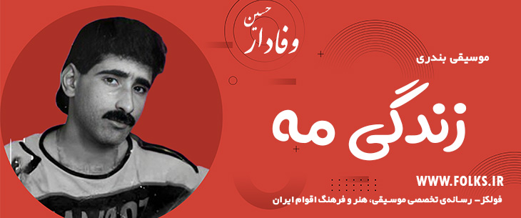 دانلود آهنگ بندری «زندگی مه» حسین وفادار [کیفیت ۳۲۰] فولکز