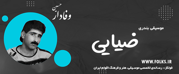 دانلود آهنگ بندری «ضیایی» حسین وفادار [کیفیت ۳۲۰] فولکز
