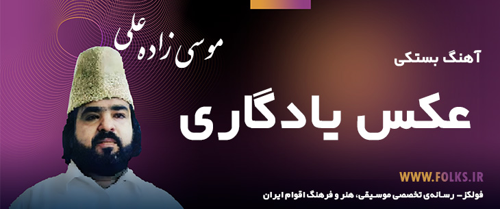 دانلود آهنگ بستکی «عکس یادگاری» – علی موسی زاده [کیفیت ۳۲۰] فولکز