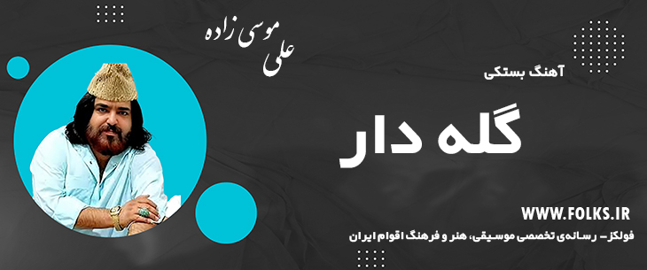 دانلود آهنگ بستکی «گله دار» – علی موسی زاده [کیفیت ۳۲۰] فولکز