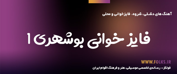 دانلود فایز خوانی بوشهری «۱» [کیفیت ۳۲۰] فولکز