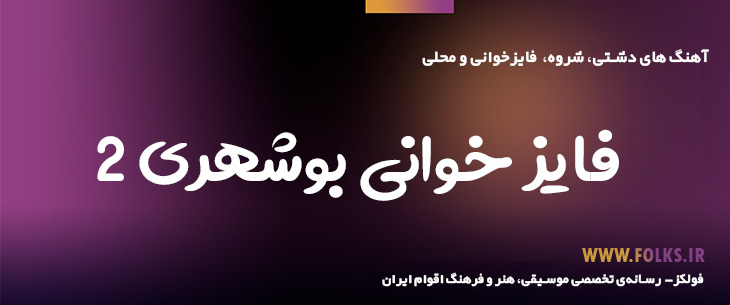 دانلود فایز خوانی بوشهری «۲» [کیفیت ۳۲۰] فولکز