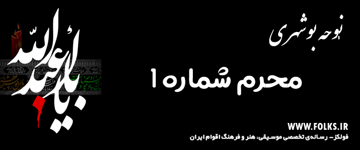 دانلود نوحه بوشهری «محرم شماره 1» [کیفیت ۳۲۰] فولکز