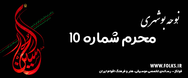 دانلود نوحه بوشهری «محرم شماره 10» [کیفیت ۳۲۰] فولکز