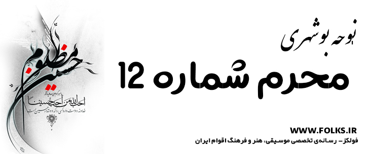 دانلود نوحه بوشهری «محرم شماره 12» [کیفیت ۳۲۰] فولکز