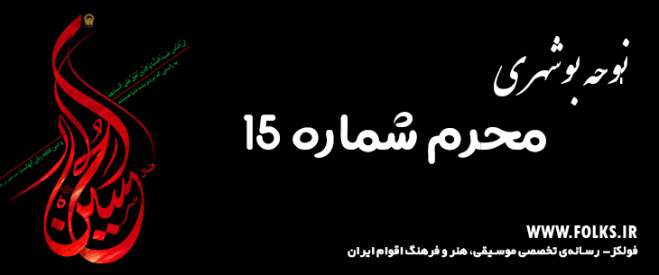 دانلود نوحه بوشهری «محرم شماره 15» [کیفیت ۳۲۰] فولکز