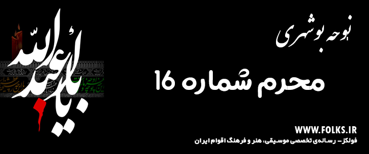 دانلود نوحه بوشهری «محرم شماره 16» [کیفیت ۳۲۰] فولکز