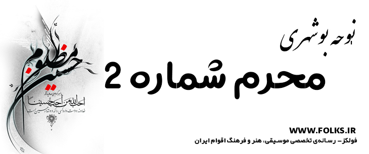 دانلود نوحه بوشهری «محرم شماره 2» [کیفیت ۳۲۰] فولکز