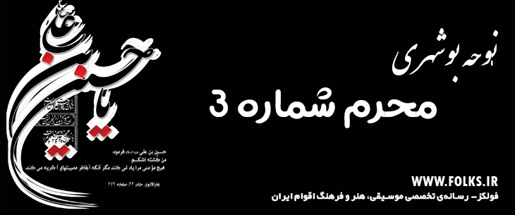 دانلود نوحه بوشهری «محرم شماره 3» [کیفیت ۳۲۰] فولکز