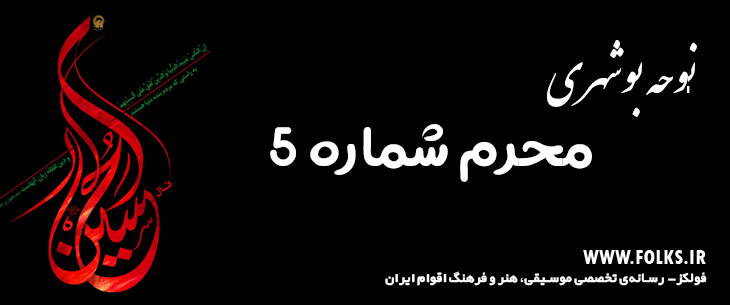 دانلود نوحه بوشهری «محرم شماره 5» [کیفیت ۳۲۰] فولکز