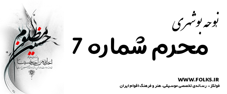 دانلود نوحه بوشهری «محرم شماره 7» [کیفیت ۳۲۰] فولکز