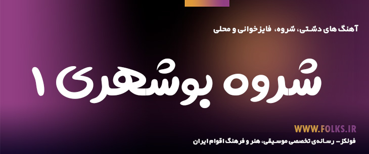 دانلود شروه بوشهری «۱» [کیفیت ۳۲۰] فولکز
