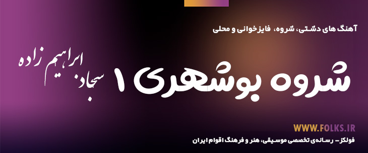 دانلود «شروه بوشهری ۱» سجاد ابراهیم زاده [کیفیت ۳۲۰] فولکز