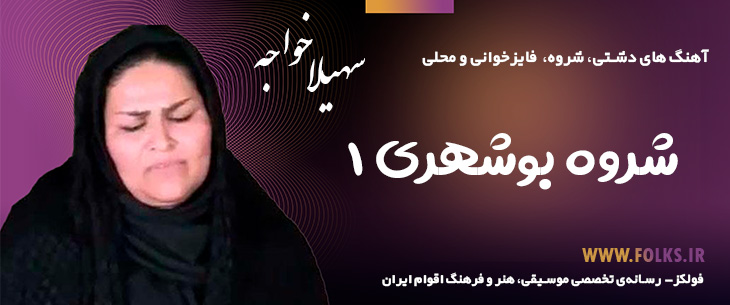 دانلود شروه بوشهری «۱» – سهیلا خواجه [کیفیت ۳۲۰] فولکز