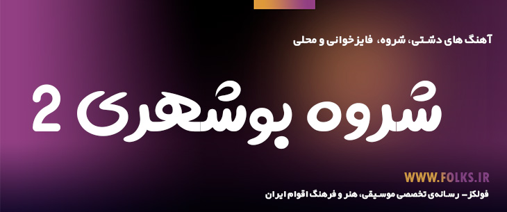 دانلود شروه بوشهری «۲» [کیفیت ۳۲۰] فولکز