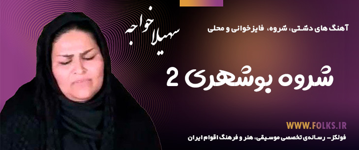 دانلود شروه بوشهری «۲» – سهیلا خواجه [کیفیت ۳۲۰] فولکز