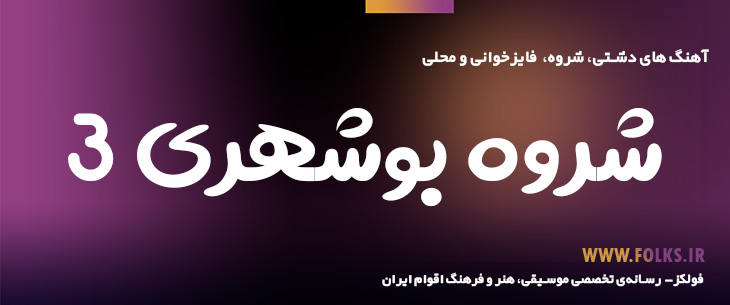 دانلود شروه بوشهری «۳» [کیفیت ۳۲۰] فولکز