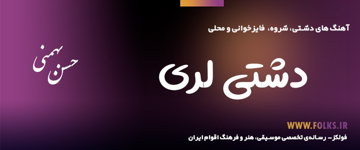 دانلود «دشتی لری» حسن بهمنی [کیفیت ۳۲۰] فولکز
