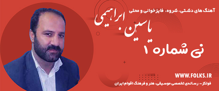 دانلود آهنگ «دشتی با نی ۱» – یاسین ابراهیمی [کیفیت ۳۲۰] فولکز