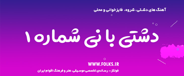 دانلود آهنگ « دشتی با نی شماره ۱» [کیفیت ۳۲۰] فولکز