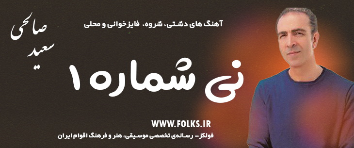 دانلود آهنگ دشتی «با نی شماره ۱» – سعید صالحی [کیفیت ۳۲۰] فولکز