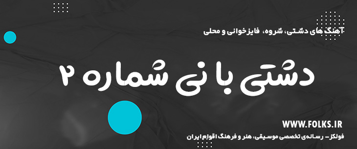 دانلود آهنگ «دشتی با نی شماره ۲» [کیفیت ۳۲۰] فولکز