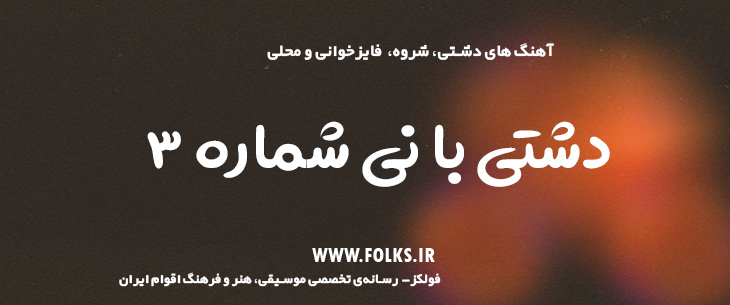 دانلود آهنگ «دشتی با نی شماره ۳» [کیفیت ۳۲۰] فولکز