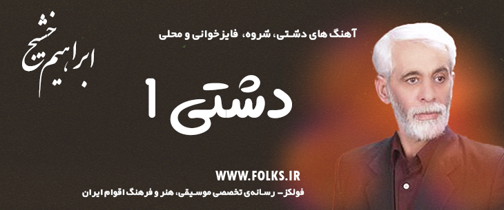 دانلود «شروه خوانی دشتی1» – ابراهیم خشیج [کیفیت ۳۲۰] فولکز