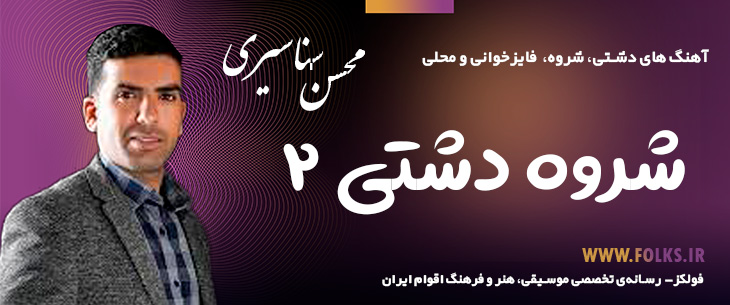 دانلود «شروه دشتی ۲» محسن سناسیری [کیفیت ۳۲۰] فولکز
