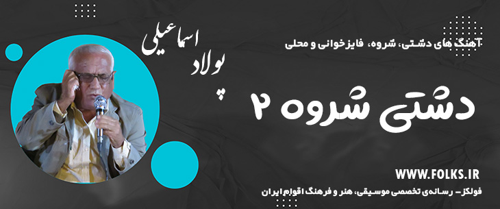 دانلود آهنگ دشتی «شروه ۲» – پولاد اسماعیلی [کیفیت ۳۲۰] فولکز