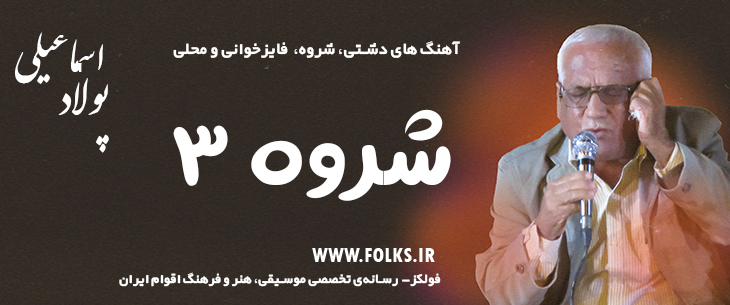دانلود آهنگ دشتی «شروه ۳» – پولاد اسماعیلی [کیفیت ۳۲۰] فولکز