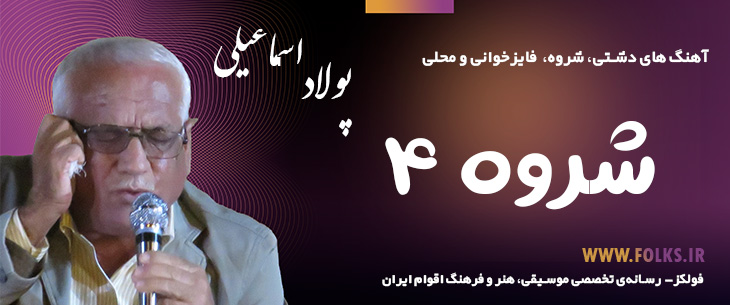دانلود آهنگ دشتی «شروه ۴» – پولاد اسماعیلی [کیفیت ۳۲۰] فولکز