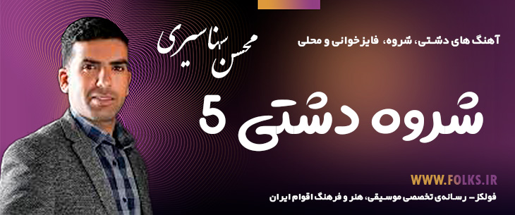 دانلود «شروه دشتی 5» محسن سناسیری [کیفیت ۳۲۰] فولکز