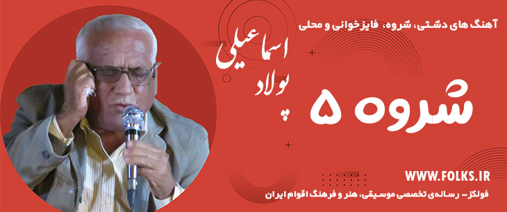 دانلود آهنگ دشتی «شروه ۵» – پولاد اسماعیلی [کیفیت ۳۲۰] فولکز