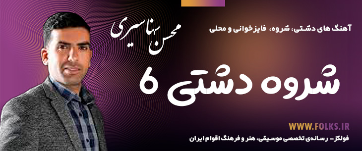 دانلود «شروه دشتی 6» محسن سناسیری [کیفیت ۳۲۰] فولکز