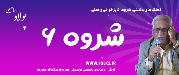 دانلود آهنگ دشتی «شروه ۶» – پولاد اسماعیلی [کیفیت ۳۲۰] فولکز