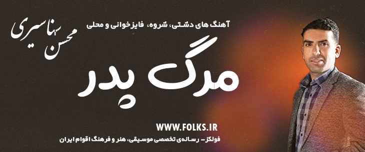 دانلود شروه دشتی«مرگ پدر» – محسن سناسیری [کیفیت ۳۲۰] فولکز