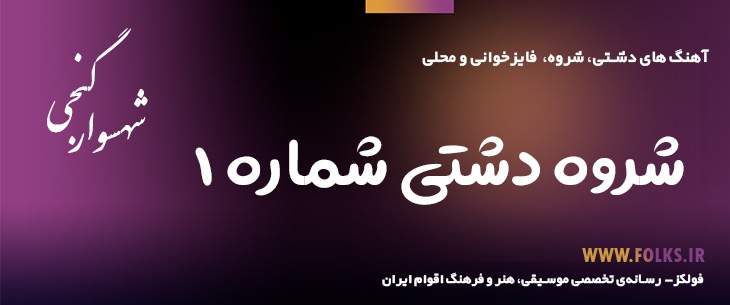 دانلود شروه دشتی «شماره ۱» – شهسوار گنجی [کیفیت ۳۲۰] فولکز