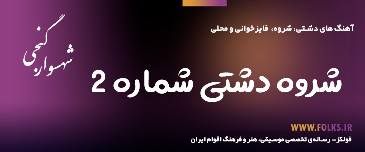 دانلود شروه دشتی «شماره ۲» – شهسوار گنجی [کیفیت ۳۲۰] فولکز