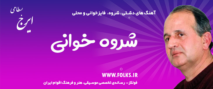 دانلود آهنگ «دشتی شروه» – ایرج بسطامی [کیفیت ۳۲۰] فولکز