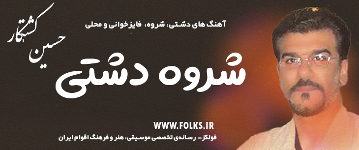 دانلود «شروه دشتی » حسین کشتکار [کیفیت ۳۲۰] فولکز