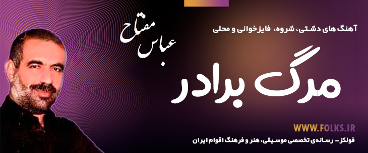 دانلود آهنگ شروه دشتی «مرگ برادر» عباس مفتاح [کیفیت ۳۲۰] فولکز