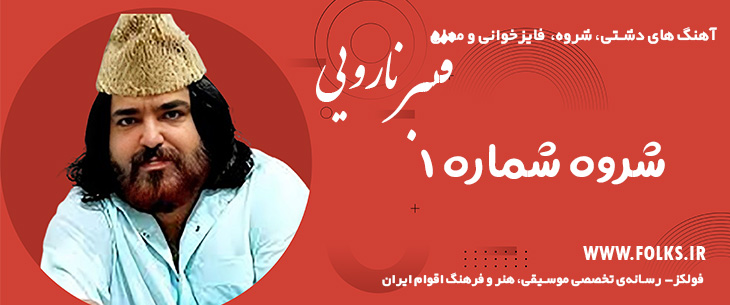دانلود آهنگ دشتی شروه «شماره ۱» قنبر نورایی [کیفیت ۳۲۰] فولکز