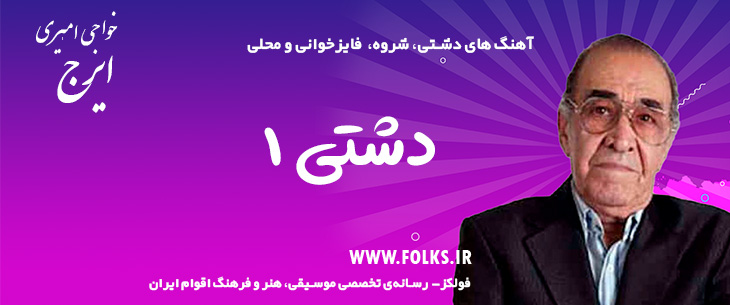 دانلود «آهنگ دشتی 1» ایرج خواجه امیری [کیفیت ۳۲۰] فولکز