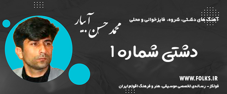 دانلود آهنگ «دشتی 1» محمد حسن آبیار [کیفیت ۳۲۰] فولکز