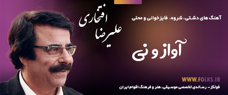 دانلود آهنگ دشتی «آواز و نی» – علی رضا افتحاری [کیفیت ۳۲۰] فولکز