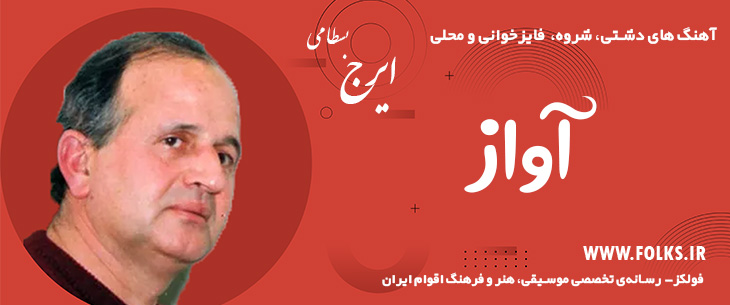 دانلود آهنگ دشتی «آواز» – ایرج بسطامی [کیفیت ۳۲۰] فولکز