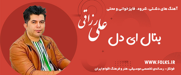 دانلود آهنگ دشتی «بنال ای دل» – علی رزاقی [کیفیت ۳۲۰] فولکز