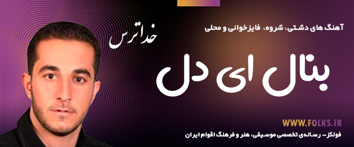 دانلود آهنگ دشتی «بنال ای دل» – خداترس [کیفیت ۳۲۰] فولکز